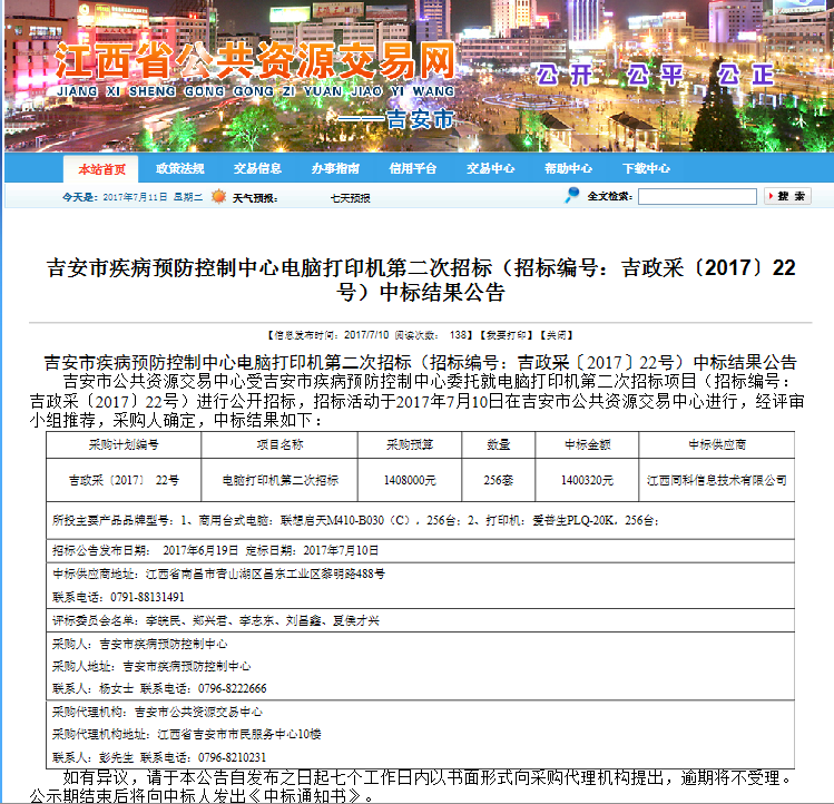 喜報—成功中標吉安市疾病預防控制中心電腦打印機第二次招標項目