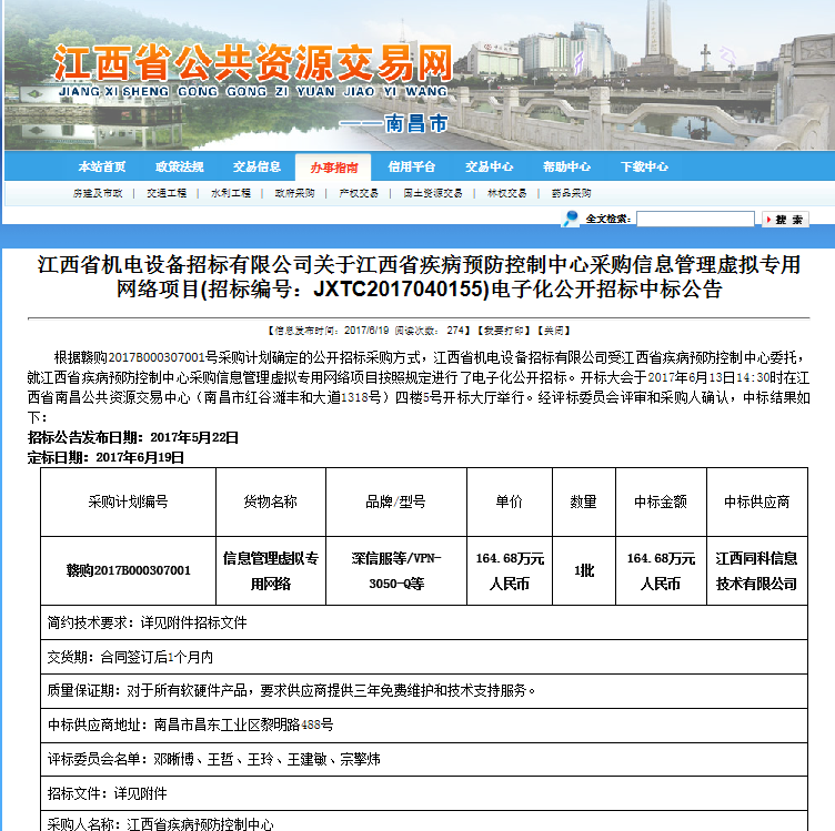 中標喜訊——我司成功中標江西省疾病預防控制中心采購信息管理虛擬專用網(wǎng)絡項目