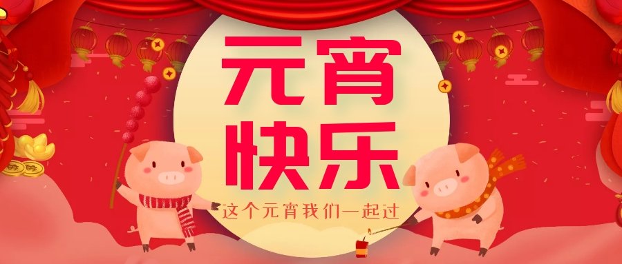 正月十五元宵節(jié)，正月十六逛廟會，安排！