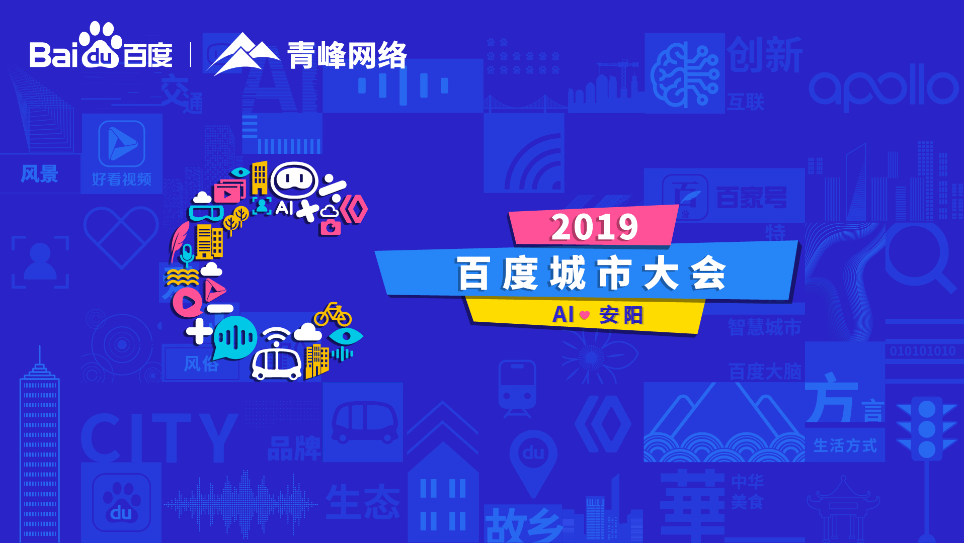 百度城市大會(huì)安陽(yáng)站開幕，AI下沉城市助力企業(yè)營(yíng)銷！