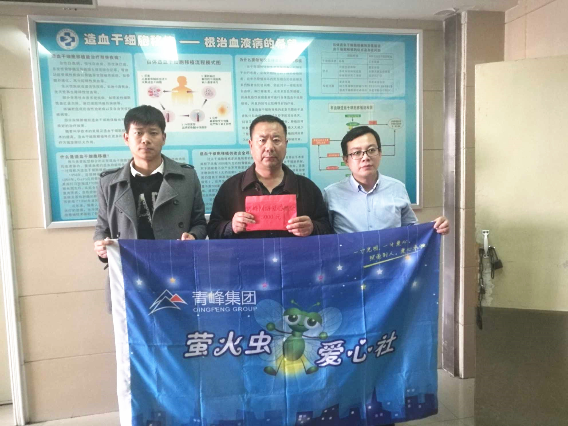 青峰集團(tuán)螢火蟲愛心活動第121期--病魔無情，用愛筑夢！