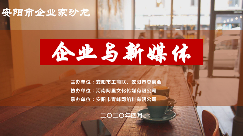 市工商聯(lián)、市總商會主辦的安陽市企業(yè)家沙龍活動在安陽青峰網(wǎng)絡(luò)正式啟動！