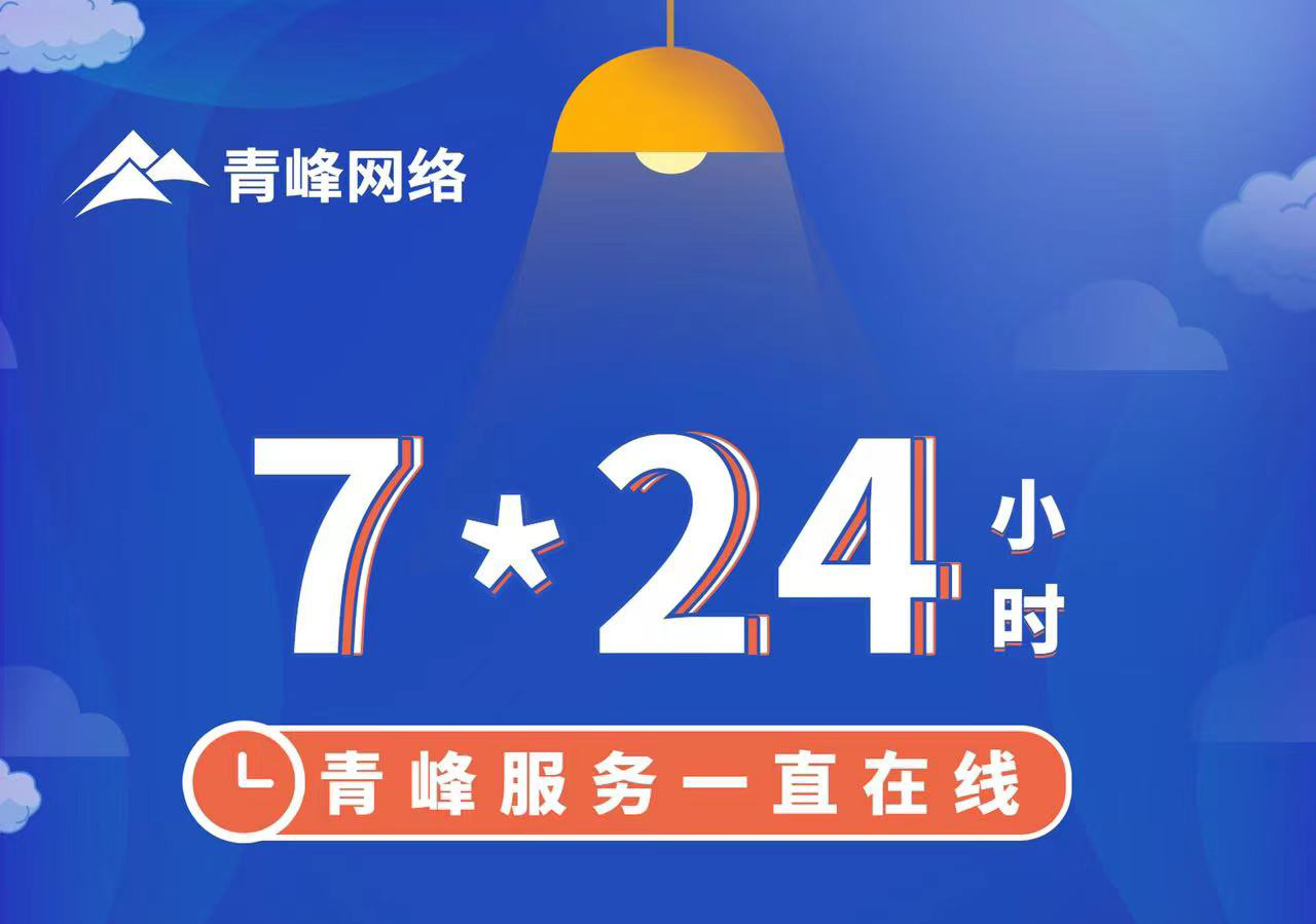 青峰服務(wù)一直在線，7*24小時(shí)服務(wù)不打烊，為您的企業(yè)保駕護(hù)航！