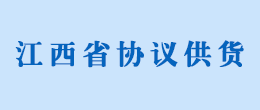 江西省協(xié)議供貨