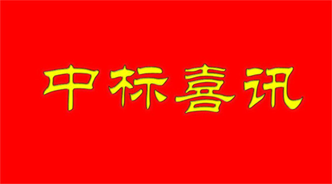 中標(biāo)江西陶瓷工藝美術(shù)職業(yè)技術(shù)學(xué)院計算機(jī)網(wǎng)絡(luò)應(yīng)用國賽設(shè)備采購項目喜訊